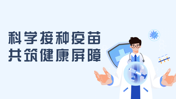 科学接种疫苗 共筑健康屏障